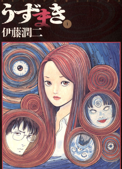 Uzumaki: Spiral into Horror漫画封面